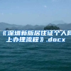 《深圳新版居住证个人网上办理流程》.docx