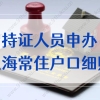 持有上海居住证申办常住户口办法实施细则2022，这些政策你知道吗？