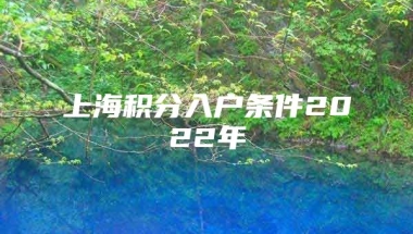 上海积分入户条件2022年