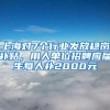 上海对7个行业发放稳岗补贴，用人单位招聘应届生每人补2000元