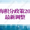 上海积分政策2022最新问题1：上海居住证积分审核通过的时间一般是多久？