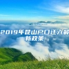 2019年昆山户口迁入最新政策