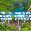 2022年上海居住证积分政策细则，上海积分紧缺专业目录（官方最新版）