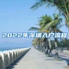 2022年深圳入户流程