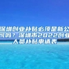 深圳创业补贴必须是新公司吗？深圳市2022创业人员补贴申请表