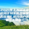 2021年上海居住证积分计划生育政策是否放宽？积分落户需要什么材料？