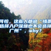 可怕，这些人都说“情愿选择入户深圳也不会选择广州”，why？