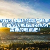 2019上海积分落户政策! 你的学历职称值多少分，需要的收藏吧！