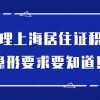 办理上海居住证积分，原来还有这些隐形要求！不懂误大事！