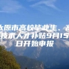 太原市高校毕业生、高技术人才补贴9月15日开始申报
