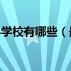 2022上海专科学校有哪些（最新高职院校名单）