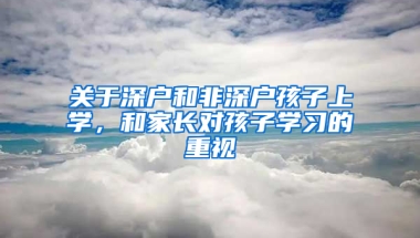 关于深户和非深户孩子上学，和家长对孩子学习的重视