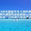 3名中国留学生入境时遭美方盘查并遣返回国，汪文斌：已向美方提出严正交涉