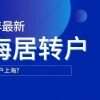 2020年上海居转户排队优先级，知道这些更容易落户！