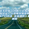 关于印发《持有〈上海市居住证〉人员申办本市常住户口办法 实施细则》的通知