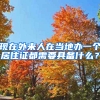 现在外来人在当地办一个居住证都需要具备什么？