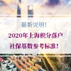 最新说明！2020年上海积分落户社保基数参考标准！