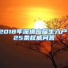 2018年深圳应届生入户，25条权威问答