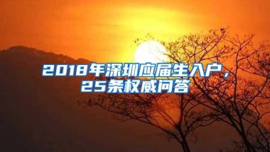 2018年深圳应届生入户，25条权威问答