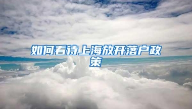 如何看待上海放开落户政策