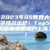 2023年QS世界大学排名出炉！Top50毕业生能落户上海？！