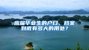 应届毕业生的户口、档案到底有多大的用处？