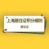 2021上海居住证积分细则上海市居住证