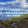 选上海民办本科还是选外地公办本科？