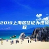 2019上海居住证办理流程