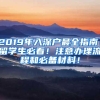 2019年入深户最全指南！留学生必看！注意办理流程和必备材料！