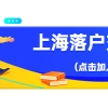 7年居住证、7年社保、中级职称申请上海落户，为何不达标？