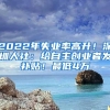 2022年失业率高升！深圳人社：给自主创业者发补贴！最低4万