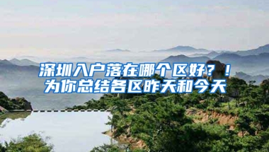 深圳入户落在哪个区好？！为你总结各区昨天和今天