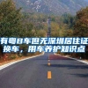 有粤B车但无深圳居住证换车，用车养护知识点