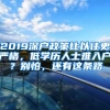 2019深户政策比以往更严格，低学历人士难入户？别怕，还有这条路