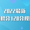 2022最新上海居住证积分120分模拟器，上海居住证积分查询系统怎么查分？