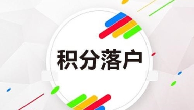 静安好的积分需要每年审核吗2022已更新(今日／关注)