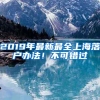 2019年最新最全上海落户办法！不可错过