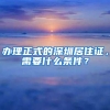 办理正式的深圳居住证，需要什么条件？