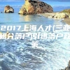 2017上海人才(三亚积分落户)引进落户政策