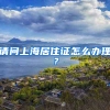 请问上海居住证怎么办理？