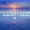 2020年应届毕业证如何一步落好深户？改派报到证