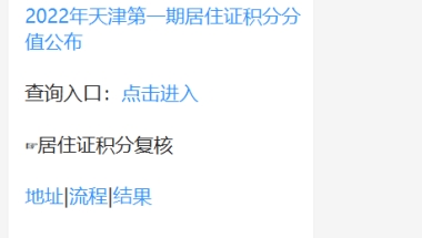 2022天津第一期居住证积分落户申报攻略（条件+时间）