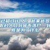 已超过1亿人！越来越多农村人口到城市落户，到底是为了什么