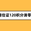 上海居住证120积分清零？上海居住证积分查询真的太重要了！