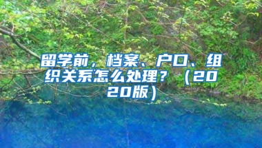 留学前，档案、户口、组织关系怎么处理？（2020版）