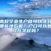 高校毕业生户籍可以落到哪些地方呢？户口可以暂放在学校吗？