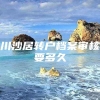 川沙居转户档案审核要多久