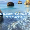 只有深圳居住证可以申请小汽车摇号吗？