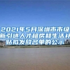 2021年5月深圳市市级新引进人才租房和生活补贴拟发放名单的公示